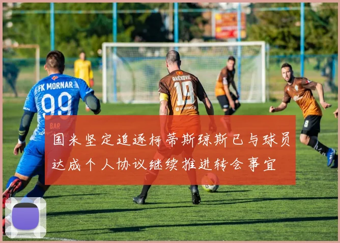 国米坚定追逐柯蒂斯琼斯已与球员达成个人协议继续推进转会事宜
