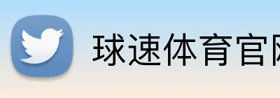 球速体育官网首页 Logo